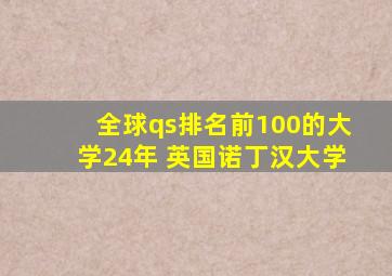 全球qs排名前100的大学24年 英国诺丁汉大学